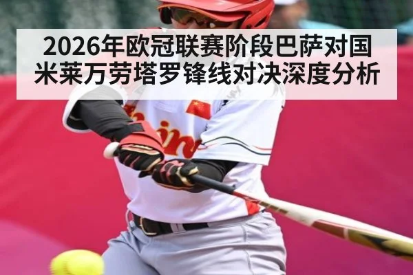 2026年欧冠联赛阶段巴萨对国米莱万劳塔罗锋线对决深度分析